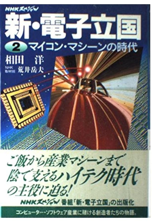 電子立国日本の自叙伝 上: NHK | 相田 洋 |本 | 通販 | Amazon